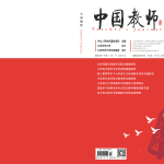 “文”以载道， “化”育自信：小学语文革命文化题材课文的教学价值与实践路径