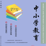 新课标视域下小学低年级语文课堂即时评价的实施现状与改进研究