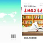 小学德育场景下家校共情式沟通的实践路径探析