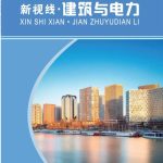 高层建筑电气施工质量管控要点研究